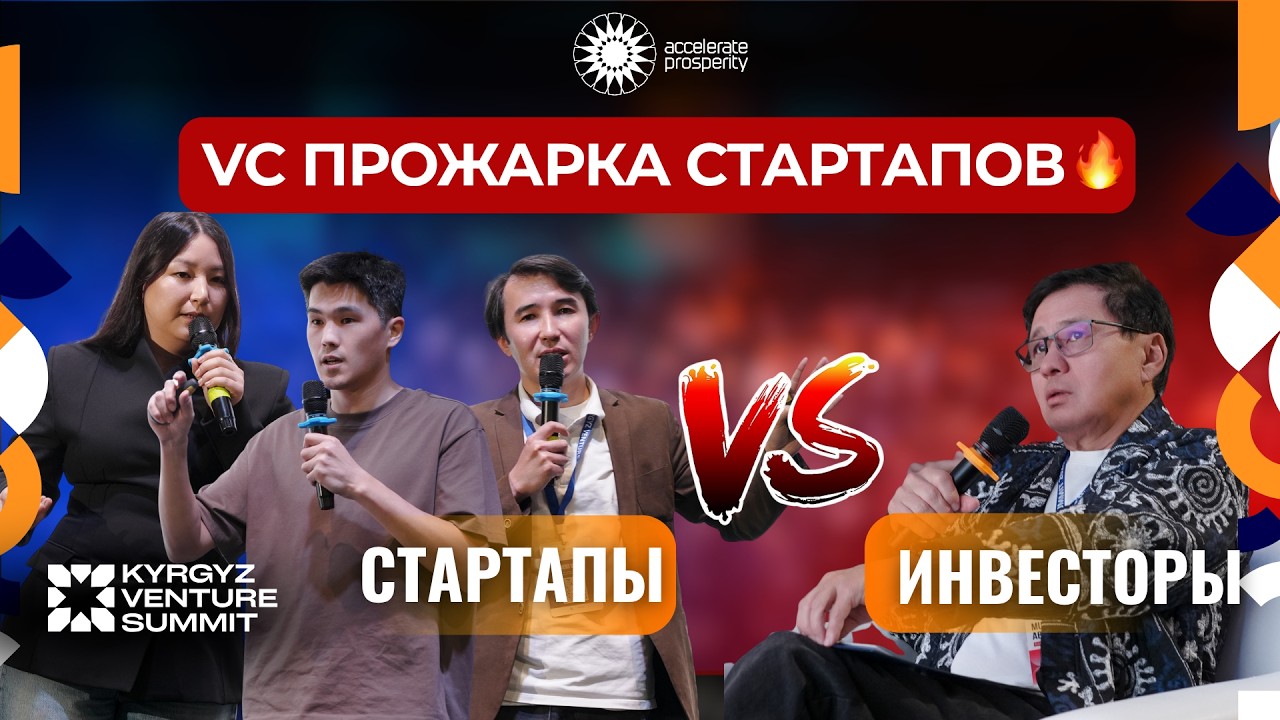 VC ПРОЖАРКА: 8 СТАРТАПОВ ИЗ КЫРГЫЗСТАНА ПЕРЕД ВЕНЧУРНЫМИ ИНВЕСТОРАМИ | KYRGYZ VENTURE SUMMIT 2026