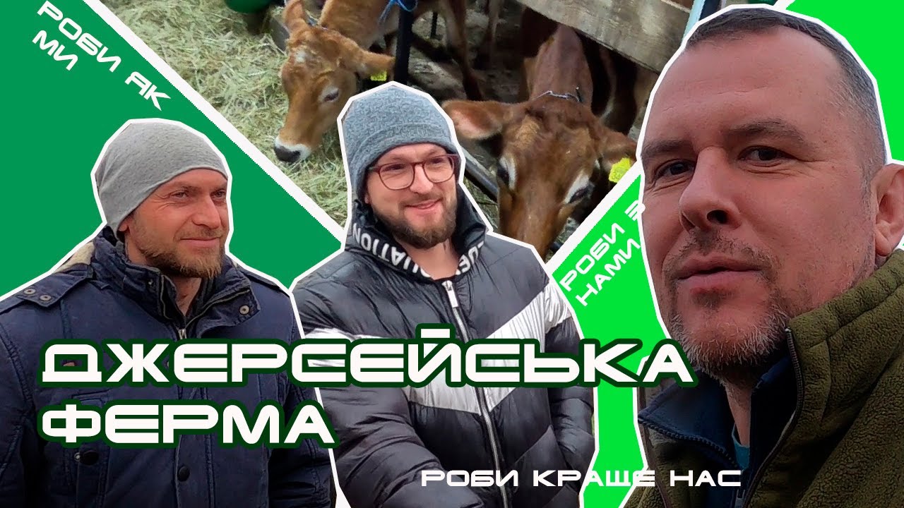 Джерсейська ферма. Візит до пана Віктора | Роби, як ми! Роби разом з нами! Роби краще нас!