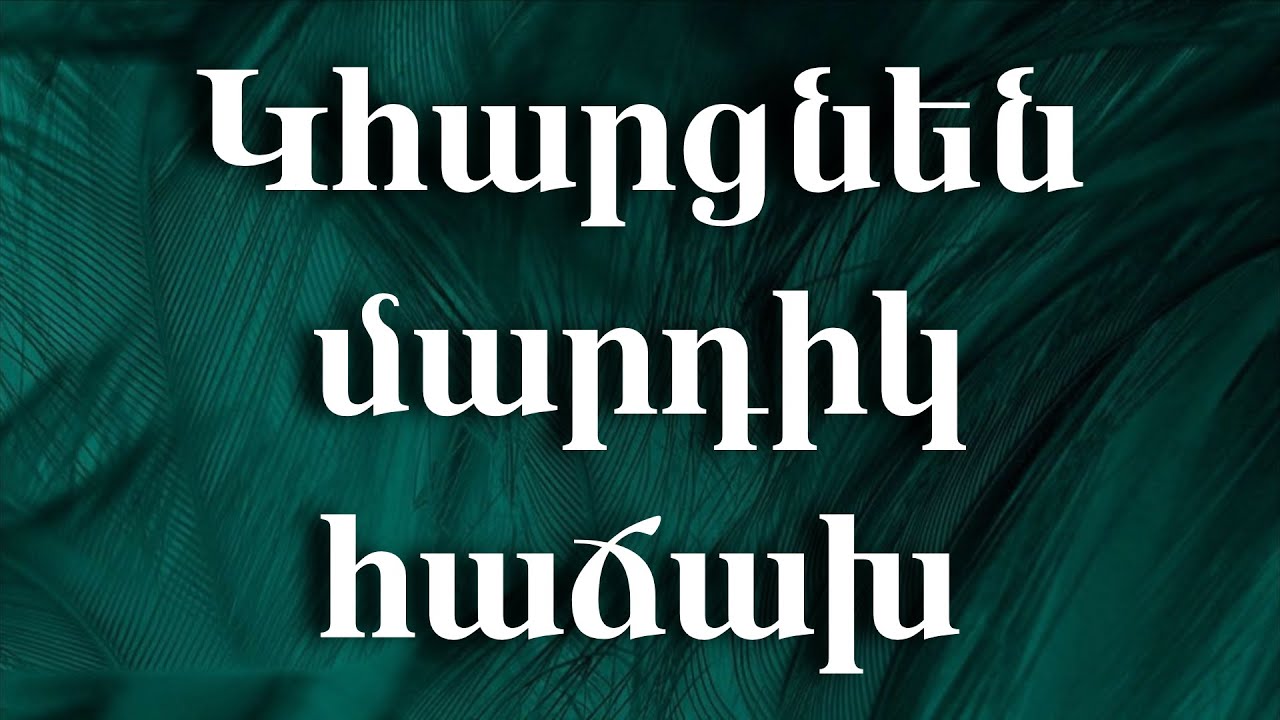Կհարցնեն մարդիկ հաճախ - Kharcnen mardik hajakh