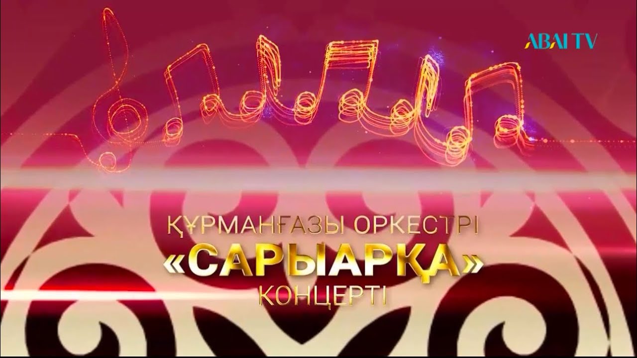 “Сарыарқа” концерті