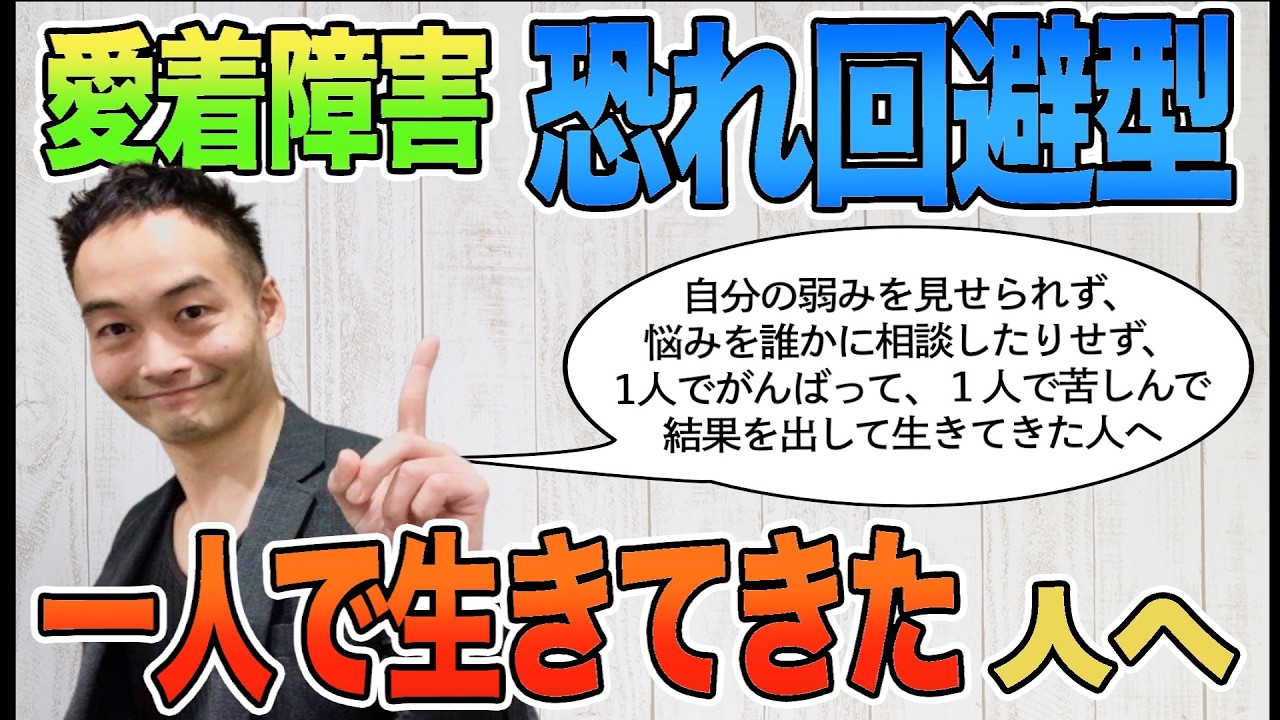 一人で生きてきた人へ [恐れ回避型]