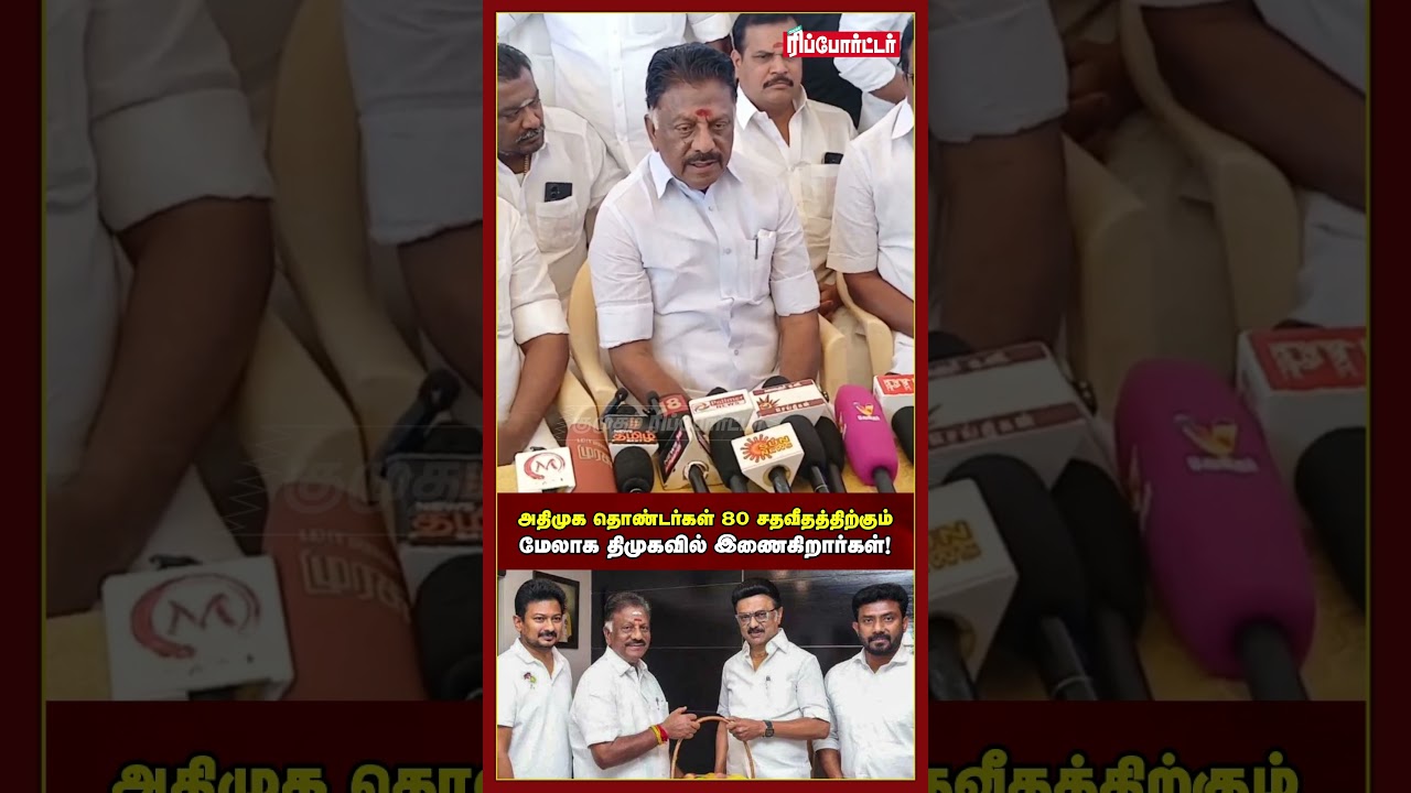 80% அதிமுகவினர் திமுகவில் இணையப் போகிறார்களா? 🤔🔥 | ops | pressmeet | dmk