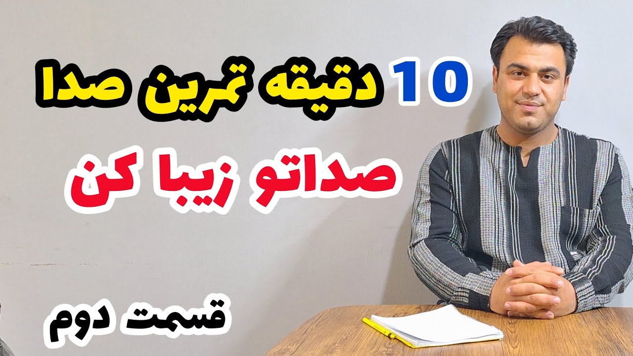 ۱۰ دقیقه تمرین صدا با من ( صداتو زیبا کن )               قسمت دوم 💪با برنامه و الگوریتم انجام بدید❗️