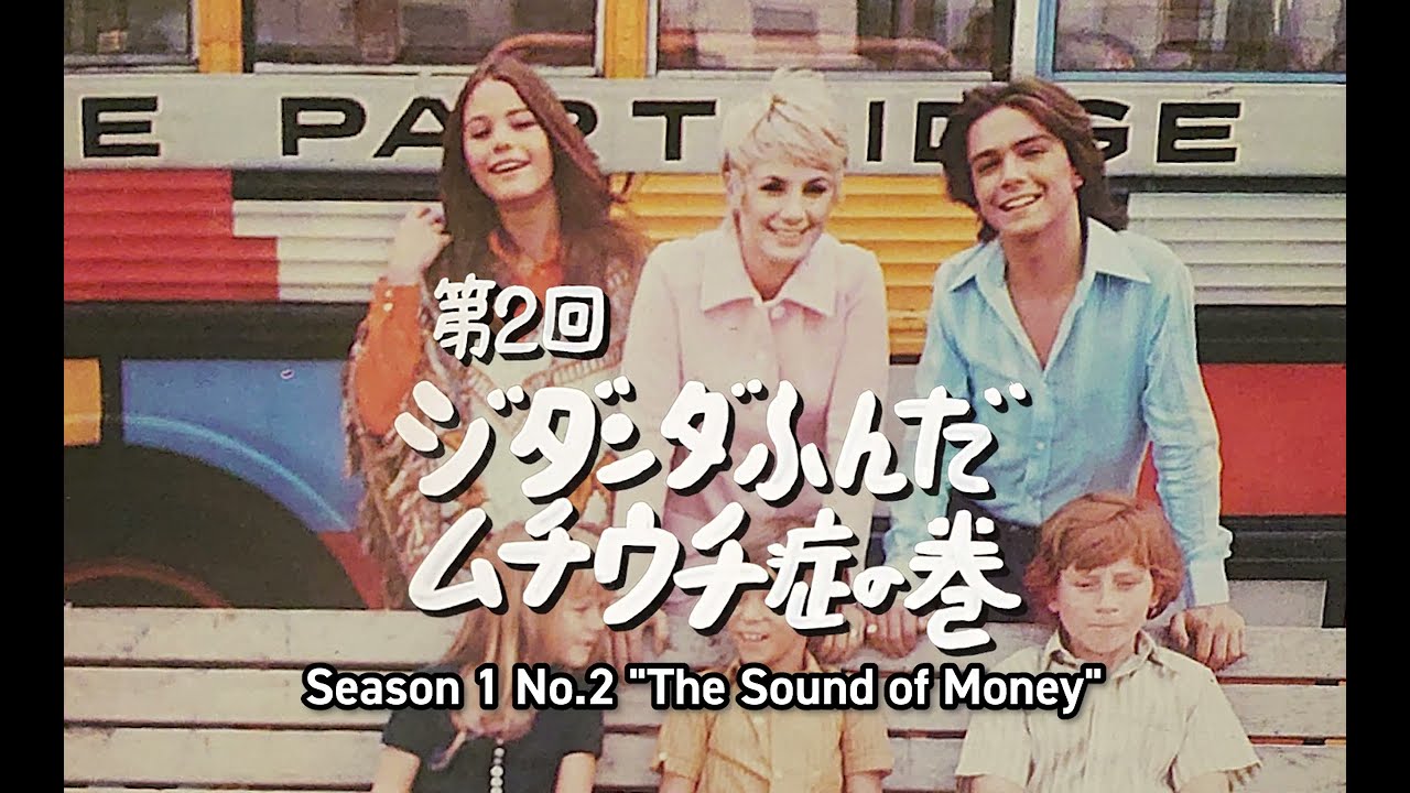 「人気家族パートリッジ / The Partridge Family」（日本版 / Japanese version） オープニング & エンディング Opening & ending