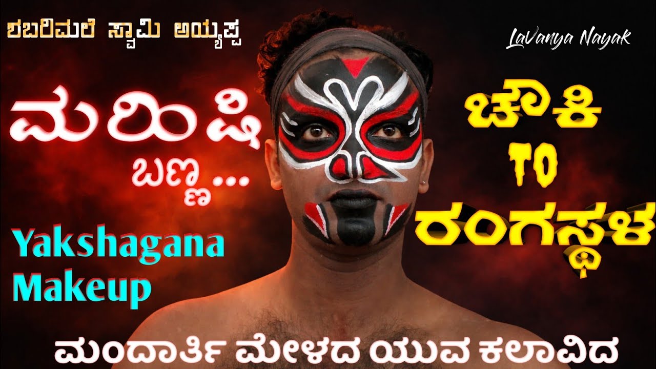 ಚೌಕಿ to ರಂಗಸ್ಥಳ💥| ಮಹಿಷಿ ಬಣ್ಣ🔥| ಶಬರಿಮಲೆ ಸ್ವಾಮಿ ಅಯ್ಯಪ್ಪ | Yakshagana Makeup | ಮಂದಾರ್ತಿ ಮೇಳದ ಯುವ ಕಲಾವಿದ