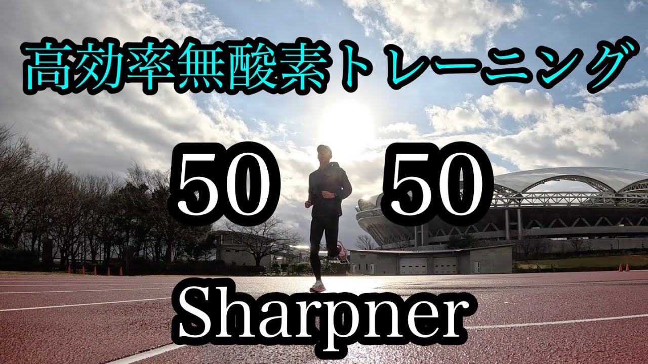 【練習記】リディアード練 高効率無酸素トレーニング 50/50 Sharpner フレッシュさとシャープさと