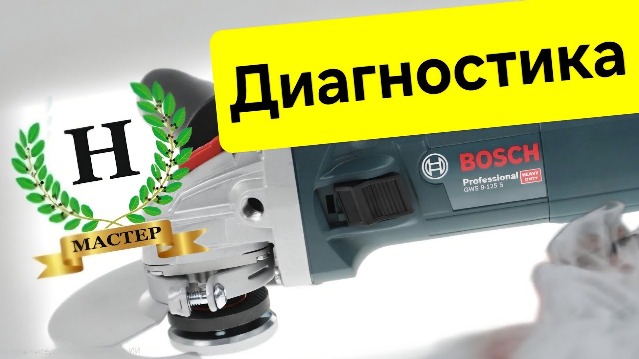 Диагностика уши bosch 125