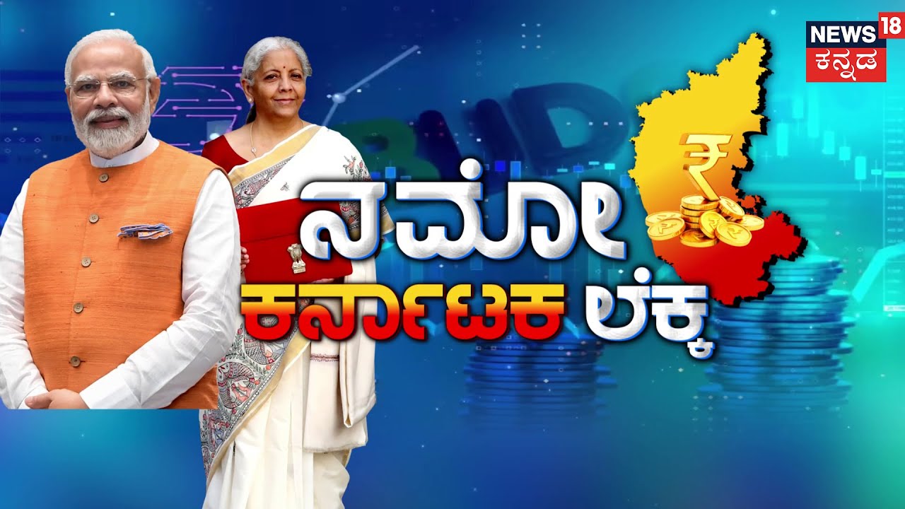 Karnataka Eyes Union Budget | ಕರ್ನಾಟಕದ ಚಿತ್ತ ಕೇಂದ್ರ ಸರ್ಕಾರದ ಬಜೆಟ್‌ನತ್ತ! | Union budget of India