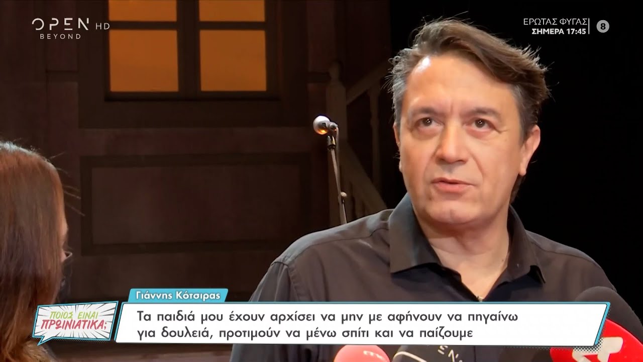 Γιάννης Κότσιρας:Όταν μεγάλωσα κατάλαβα πόσο δύσκολα ήταν που ο πατέρας μου ήταν ναυτικός και έλειπε