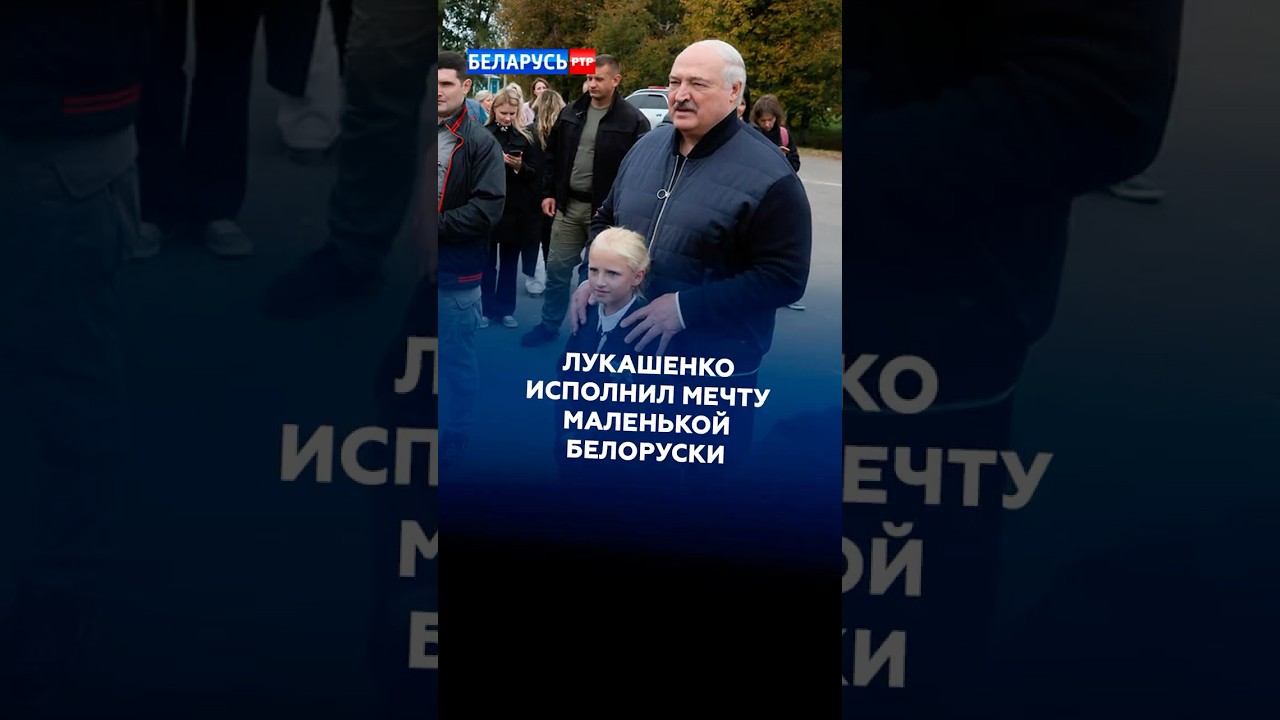 Лукашенко исполнил мечту маленькой белоруски! #лукашенко #новости #беларусь #политика #батька