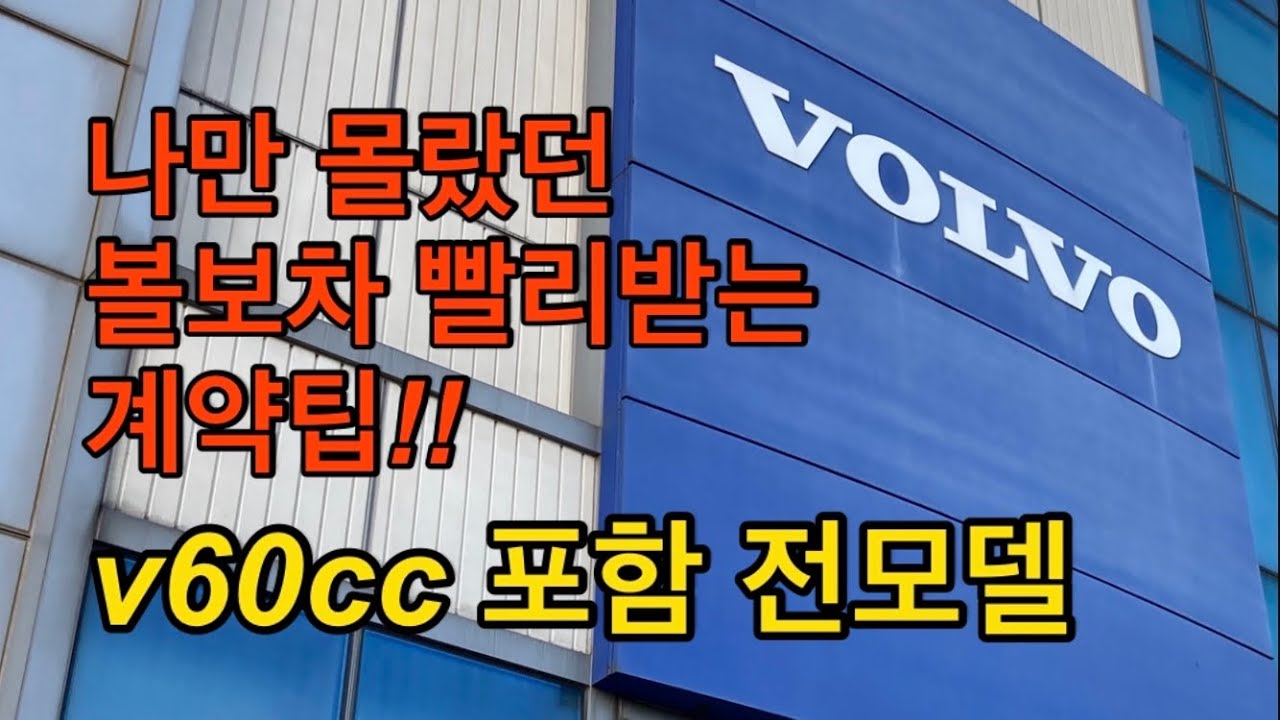 나만 몰랐던 볼보차 빨리받는 계약팁