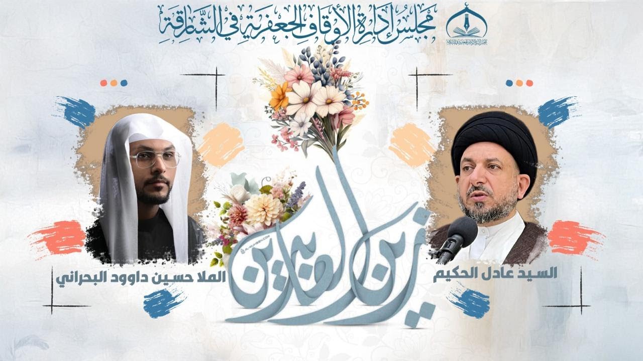 🔴بث مباشر🔴ذكرى مولد الإمام زين العابدين السجاد (ع) - 1447هـ ـ حسينية الزهراء (ع)  في الشارقة