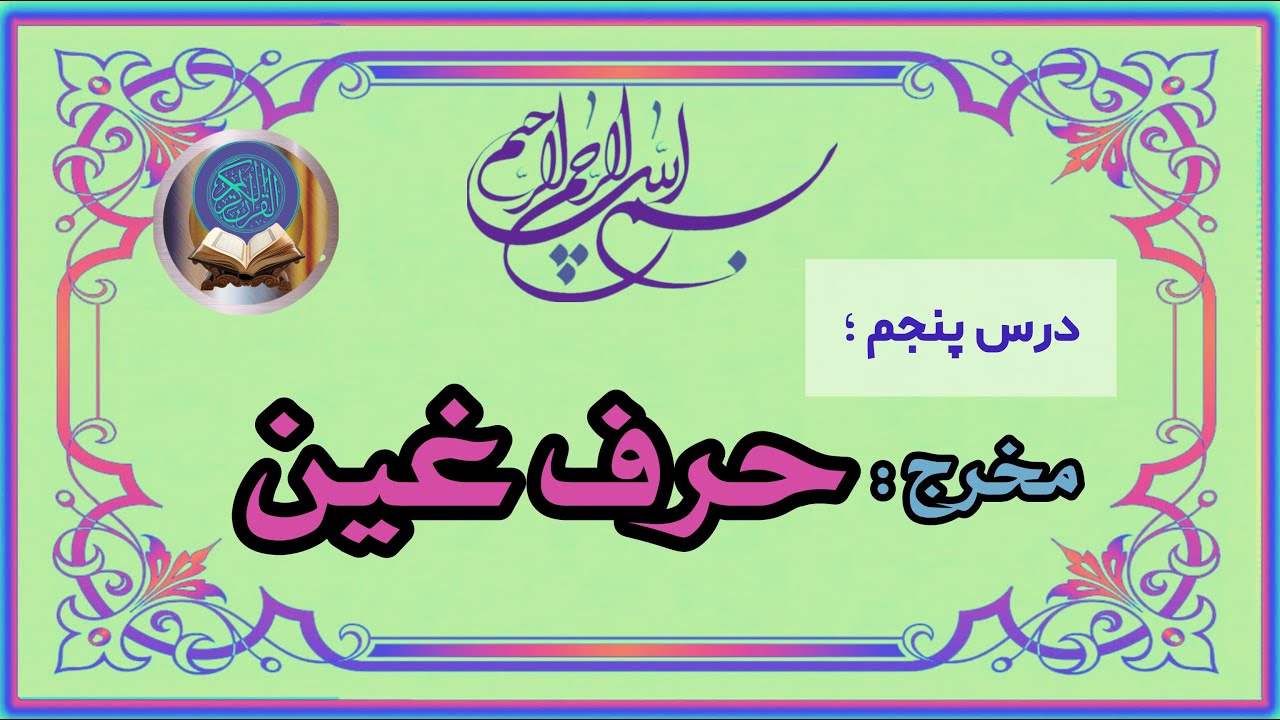 آموزش تلفظ 👄صحیح ✔️حرف 