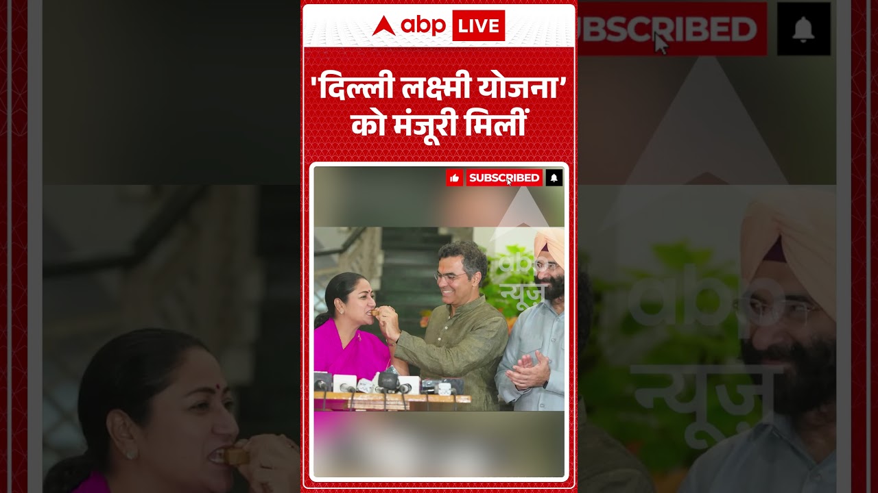 Delhi Lakshmi Yojana : 'दिल्ली लक्ष्मी योजना&rsquo; को मंजूरी मिली.. | #rekhagupta #delhinews