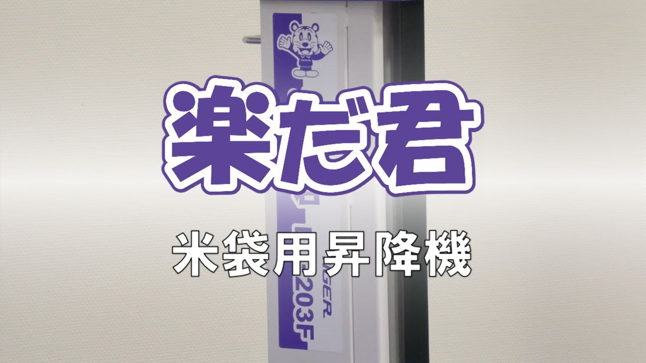 タイガーカワシマ　「米袋用昇降機　楽だ君シリーズ」