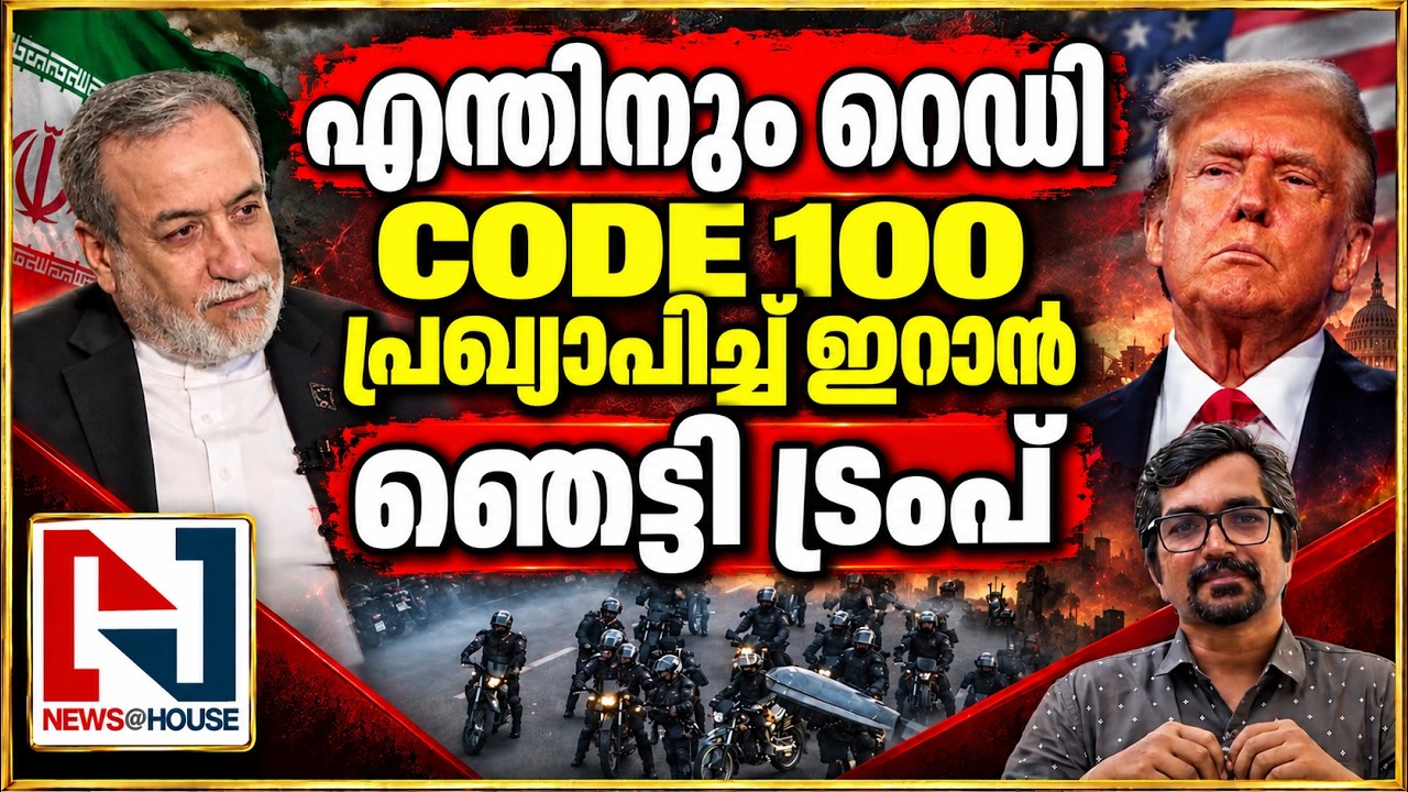 CODE 100 പ്രഖ്യാപിച്ച് IRAN; HORMUZലെ കേബിള്&zwj; മുറിച്ചാല്&zwj;; ഞെട്ടി ട്രംപ്; ഇറാനില്&zwj; നടക്കുന്നത്