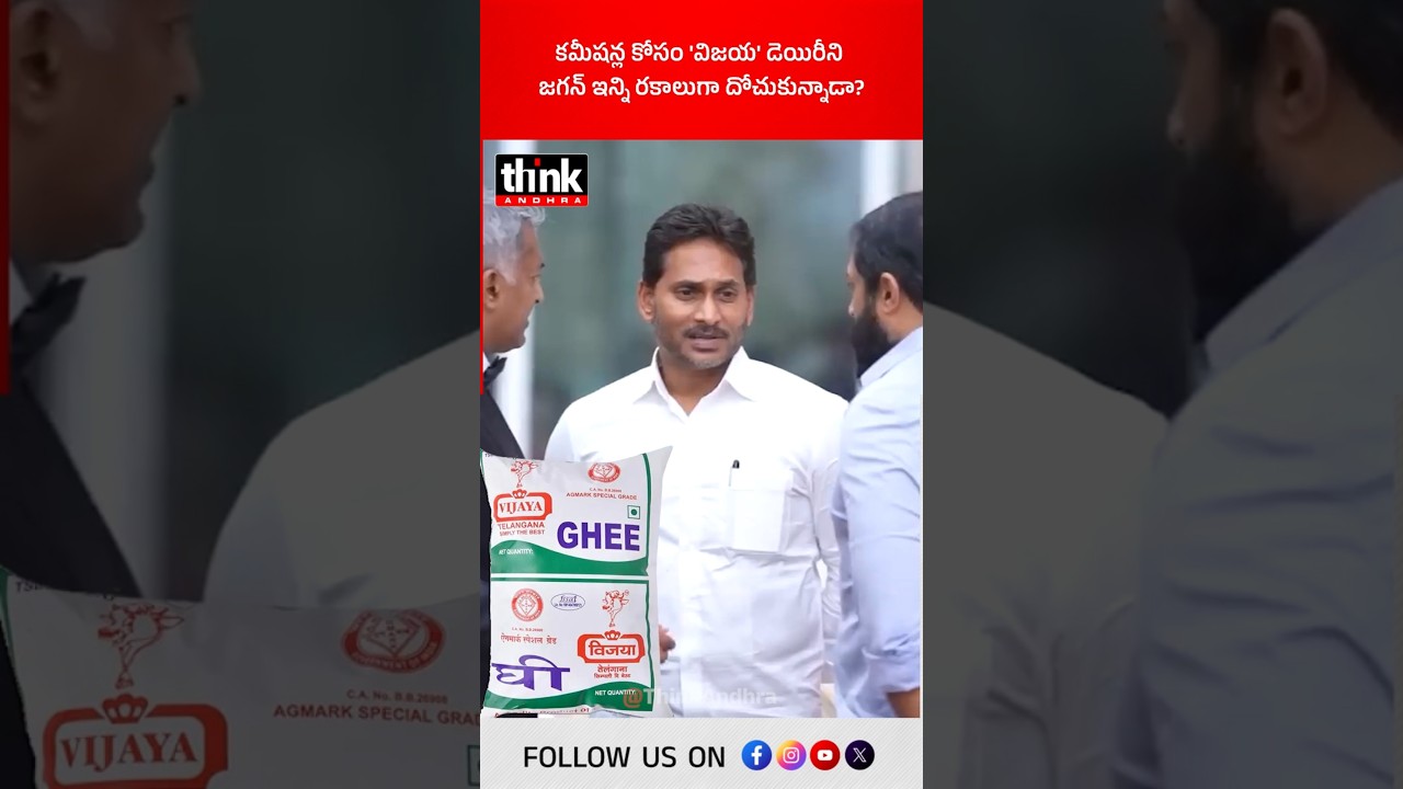 కమీషన్ల కోసం విజయ డెయిరీని జగన్ ఇన్ని రకాలుగా దోచుకున్నాడా? #ysjagan #vijayadairy #meghanafoods #ycp