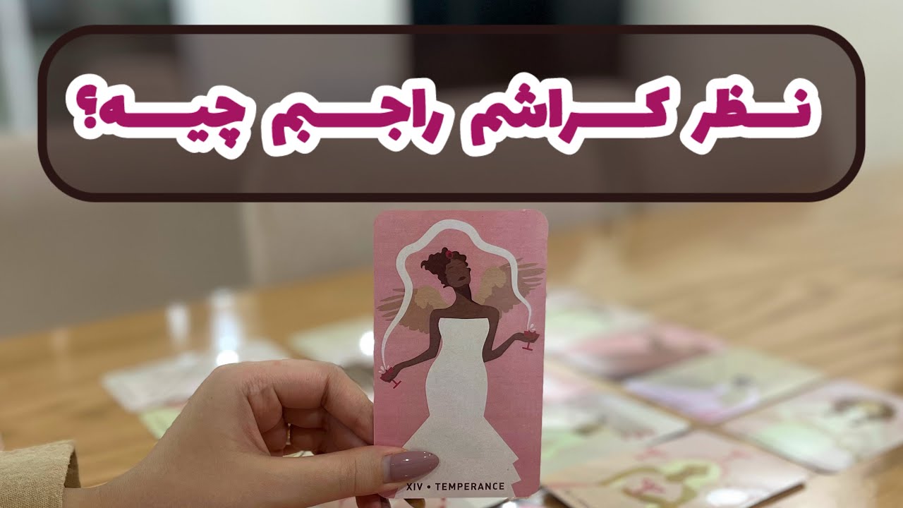 آسمان فال | نظر کراشم راجبم چیه؟ | فال کراش