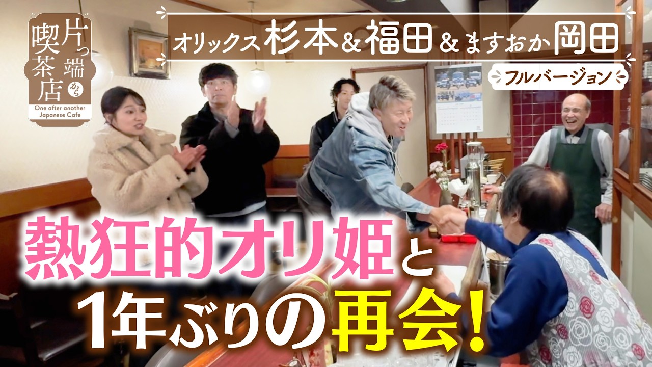 【杉本＆福田＆岡田】」熱狂的オリ姫と1年ぶりの再会！【片っ端から喫茶店】