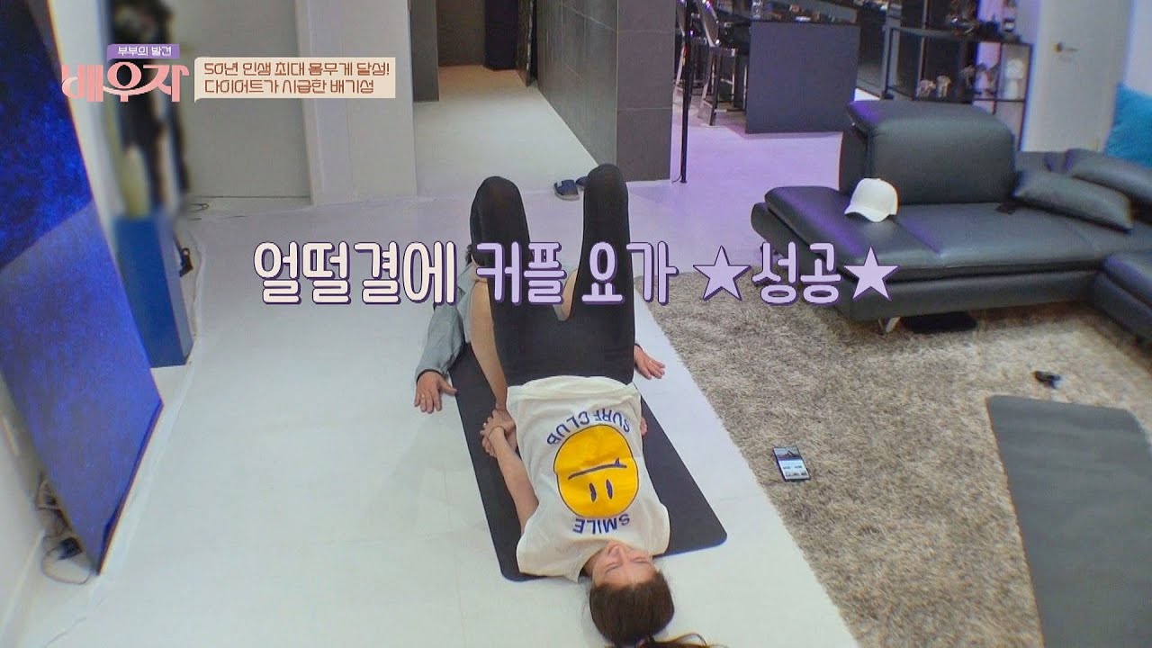 무려 100kg?! 다이어트가 시급한 배기성(Bae Gi Seong)을 위한 💕커플 요가💕 부부의 발견 배우자(baewuja) 28회 | JTBC 210202 방송