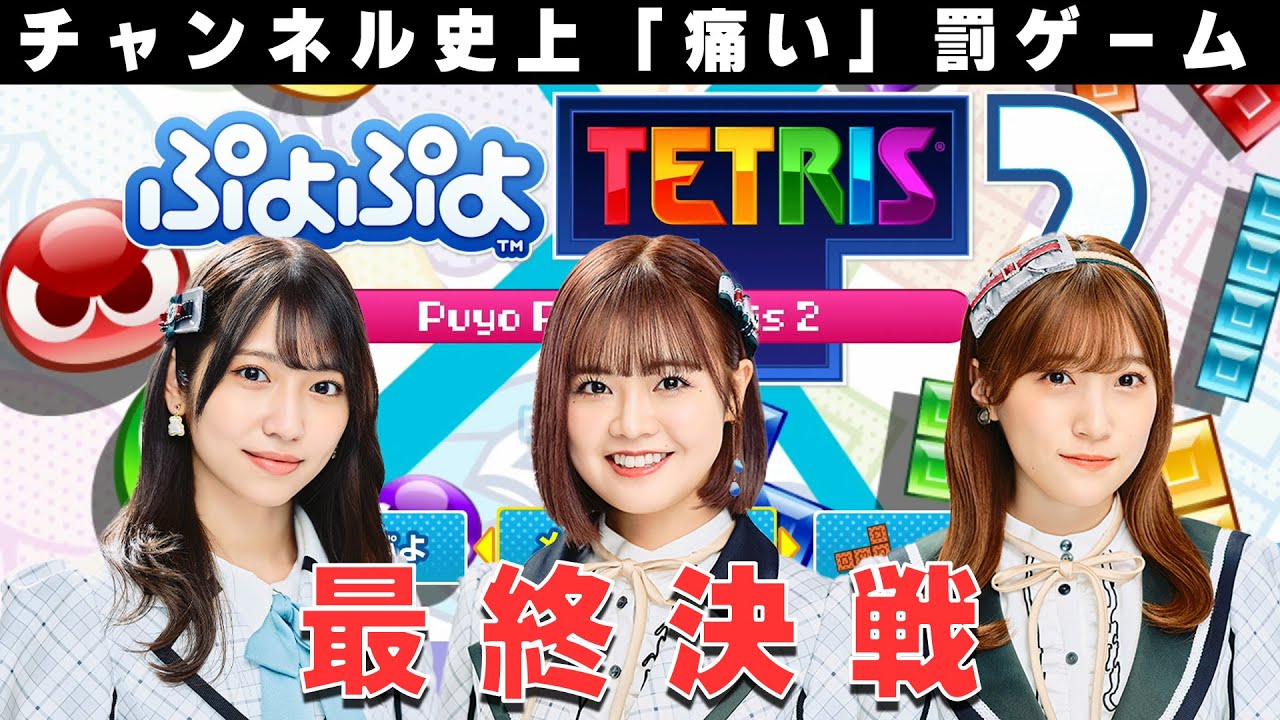 【Game CH】＃16 「痛い」罰ゲームを受けるのは誰なのか？【ぷよぷよテトリス】