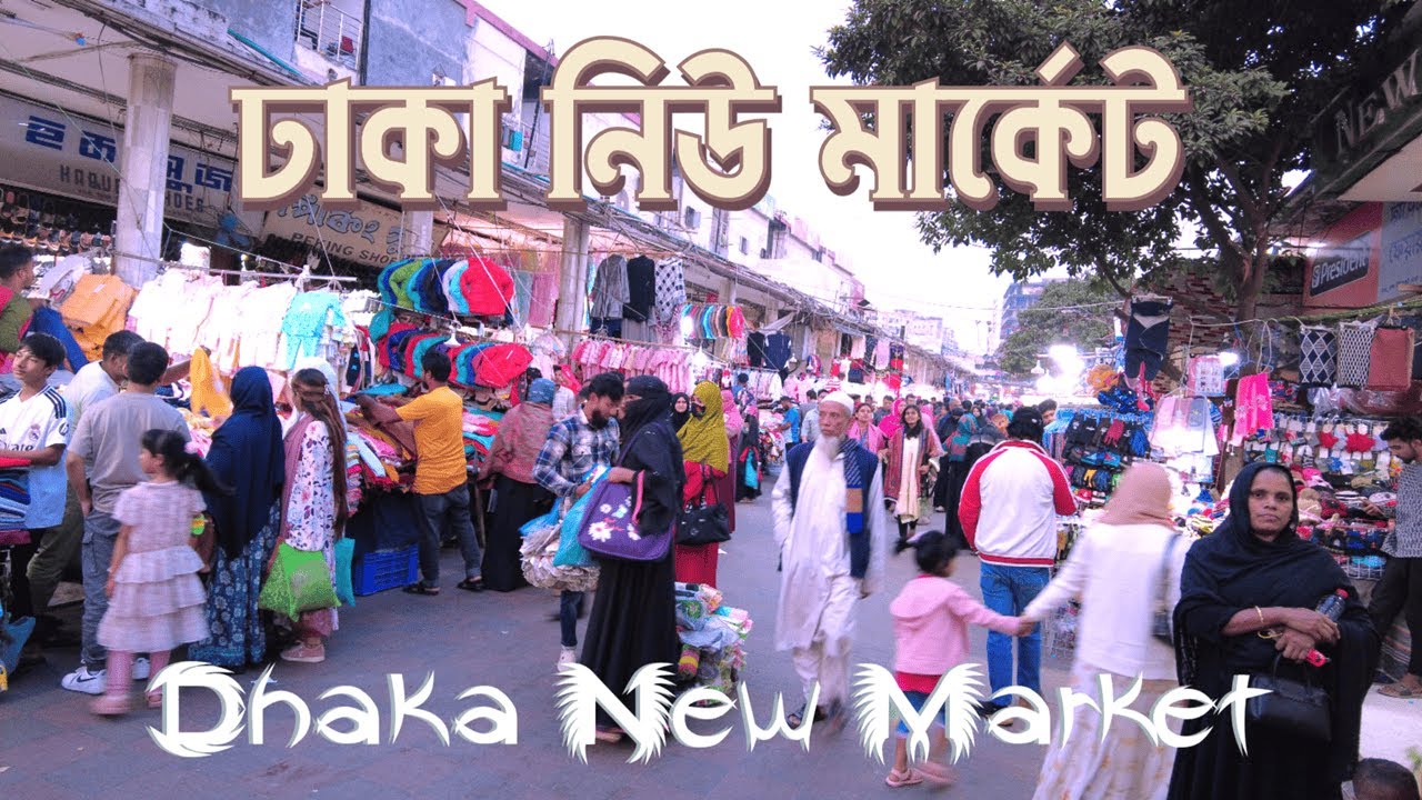 New Market Dhaka | ঢাকা নিউমার্কেট | ঢাকার বাজার, ঢাকার চেতনা