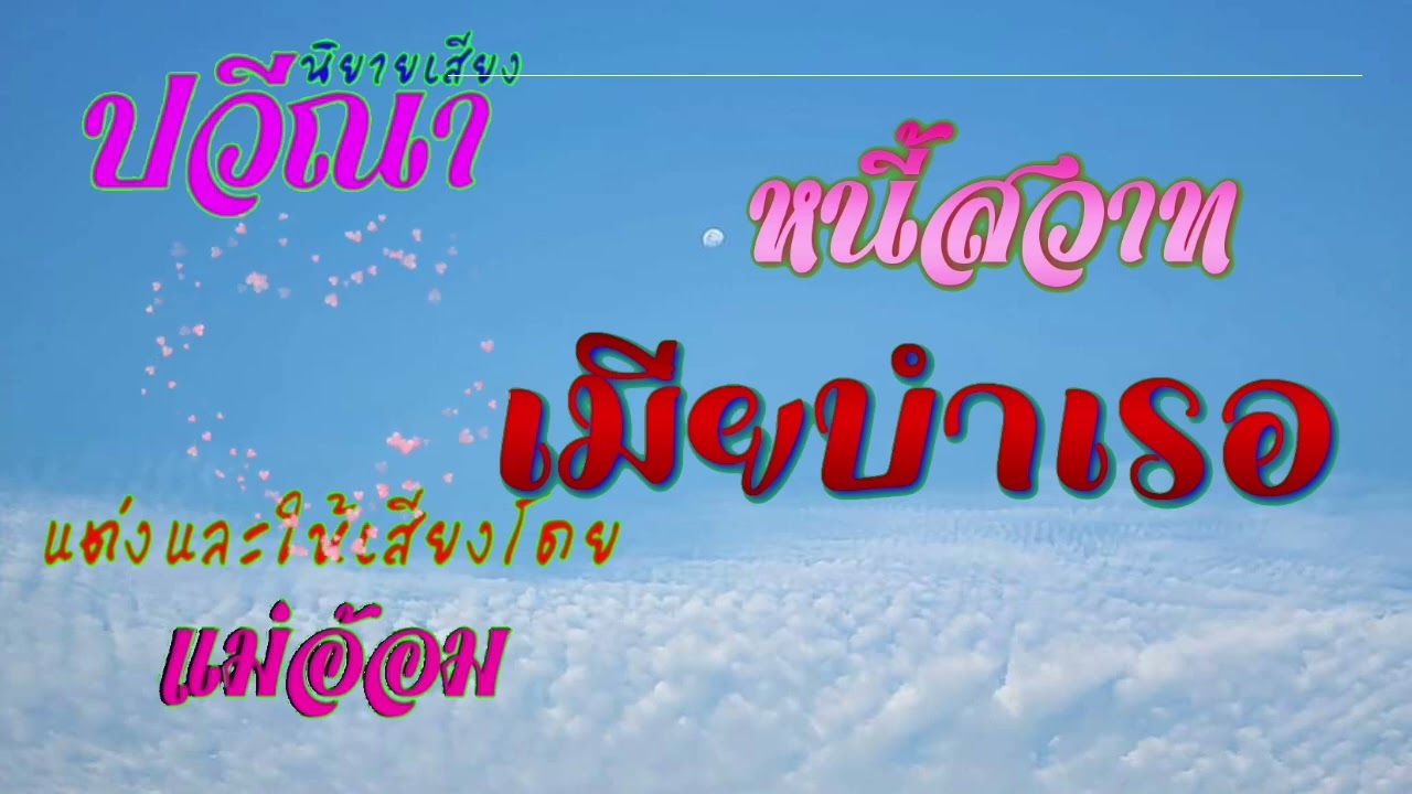 หนี้สวาทเมียบำเรอ(จบในตอน) #นิยายเสียง #meeaom