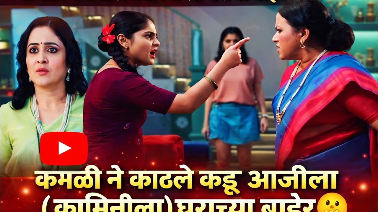 कमळी ने काढले कडू आजीला ( कामिनीला)घराच्या बाहेर🫢