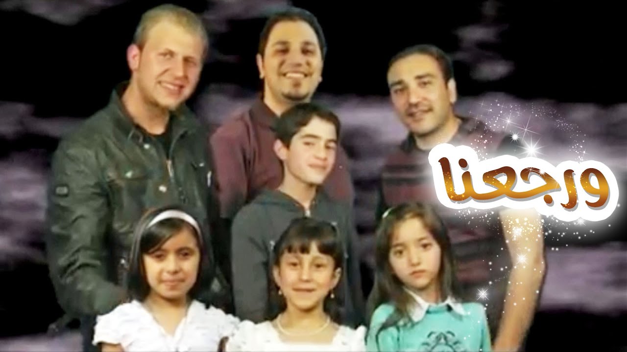ورجعنا - نجوم ونجمات كراميش| قناة كراميش Karameesh Tv