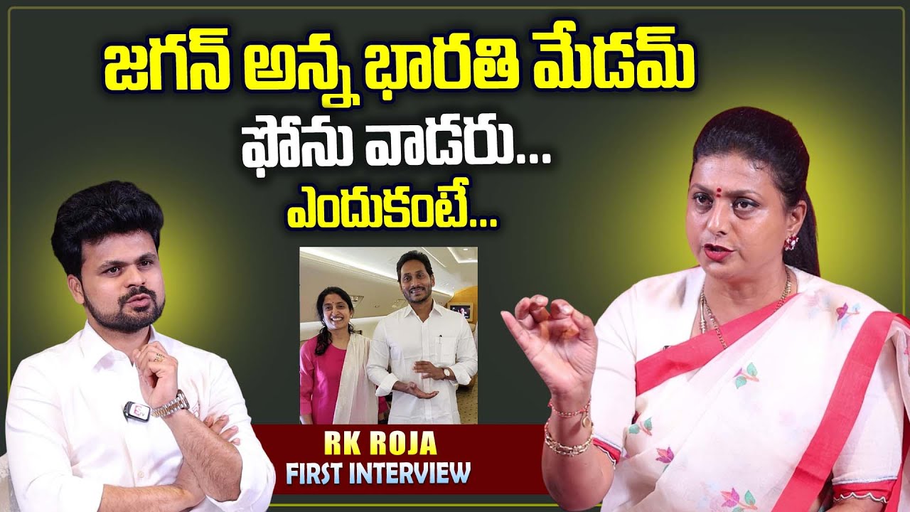 RK Roja About YS Jagan And YS Bharathi | RK Roja Exclusive Interview | Roshan Interviews