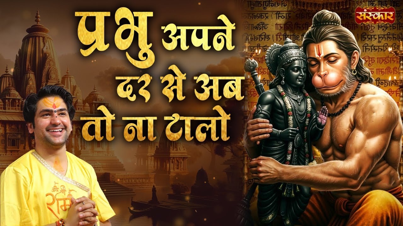 प्रभु अपने दर से अब तो ना टालो Prabhu Apne Dar Se | बागेश्वर धाम सरकार | Latest Bhajan | Sanskar TV