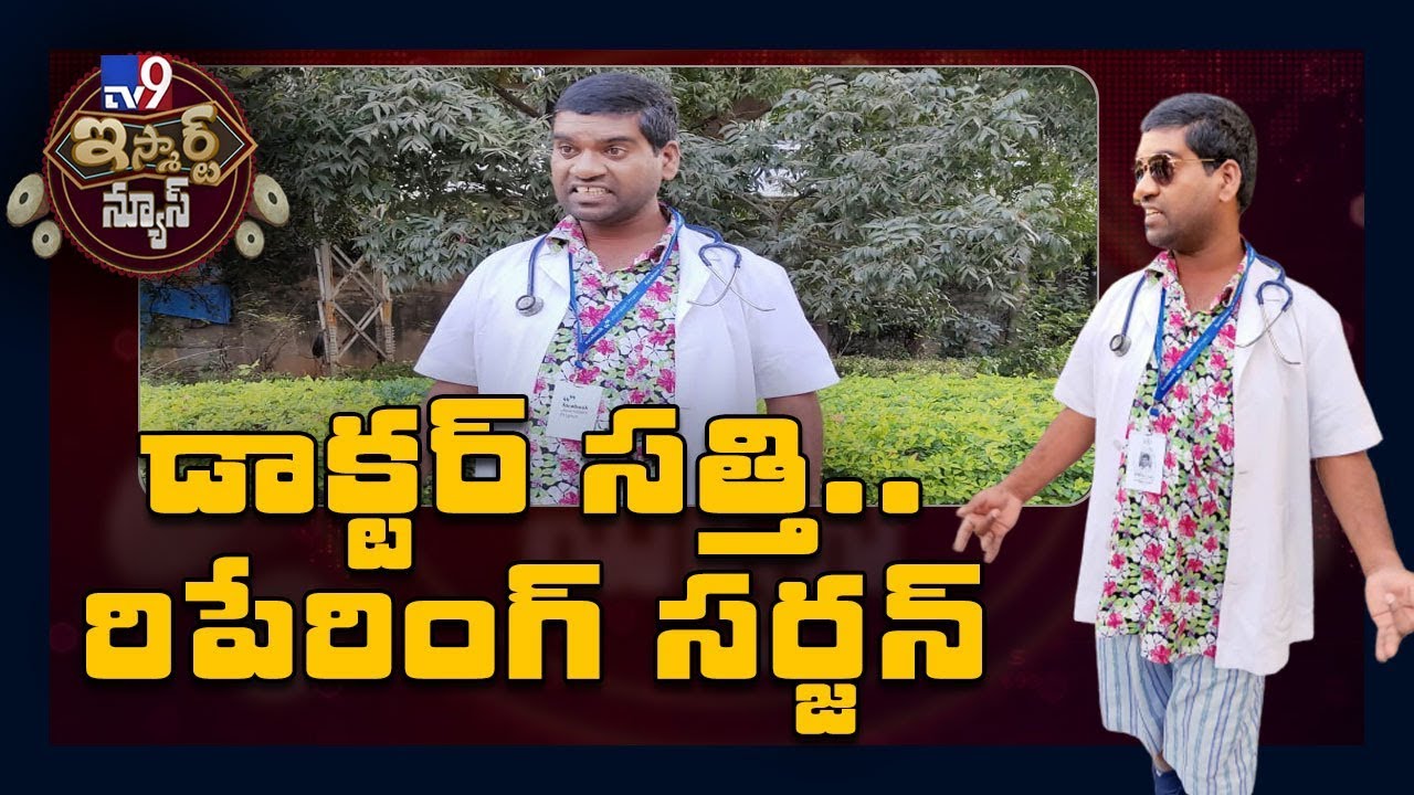డాక్టర్ సత్తి.. రిపేరింగ్ సర్జన్ || iSmart Sathi Fun - TV9