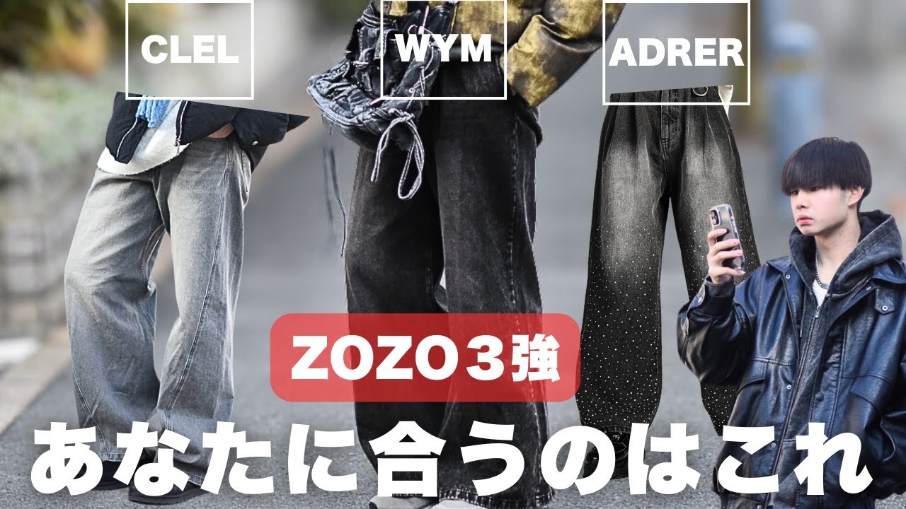 【ZOZO】有名インフルエンサーデニム、あなたに合うのはこれ