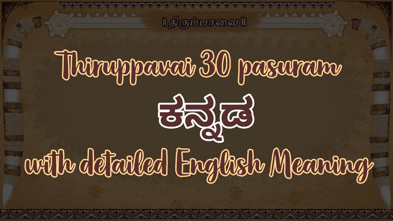Sri Andal's Thiruppavai in Kannada with English meaning