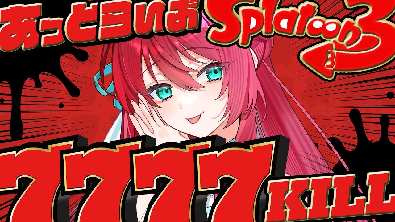 #1【#あっとスプラ7777 /参加型】🐙新要素イカフロー🦑発動なるか!?目指せ7777Kill‼🐙🦑【渚アイル/あっとらいぶ】