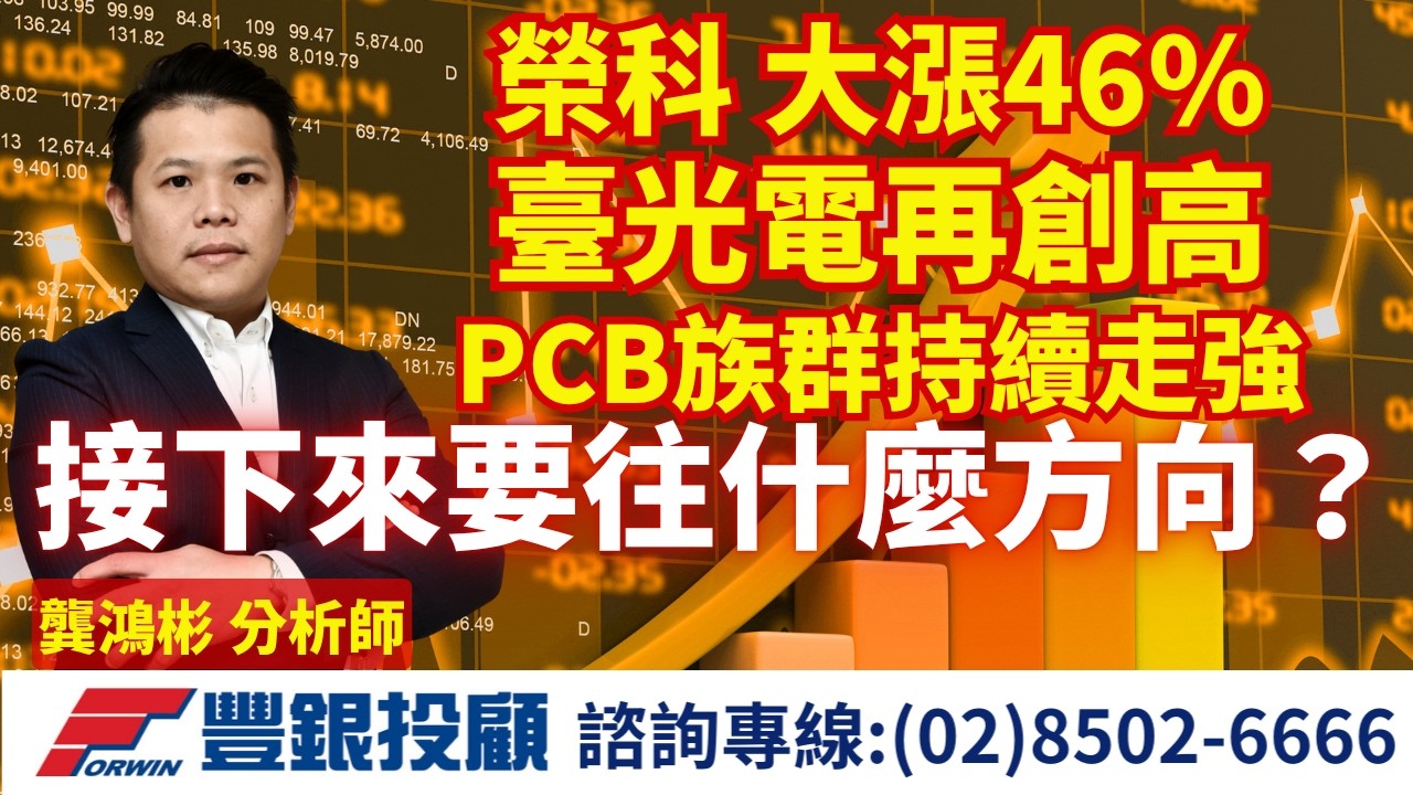 20260415 龔鴻彬分析師｜榮科 大漲46% 臺光電再創高 PCB族群持續走強 接下來要往什麼方向？｜ 台積電 台光電 金像電 榮科 鉅橡 上詮 富采 鼎元 艾笛森