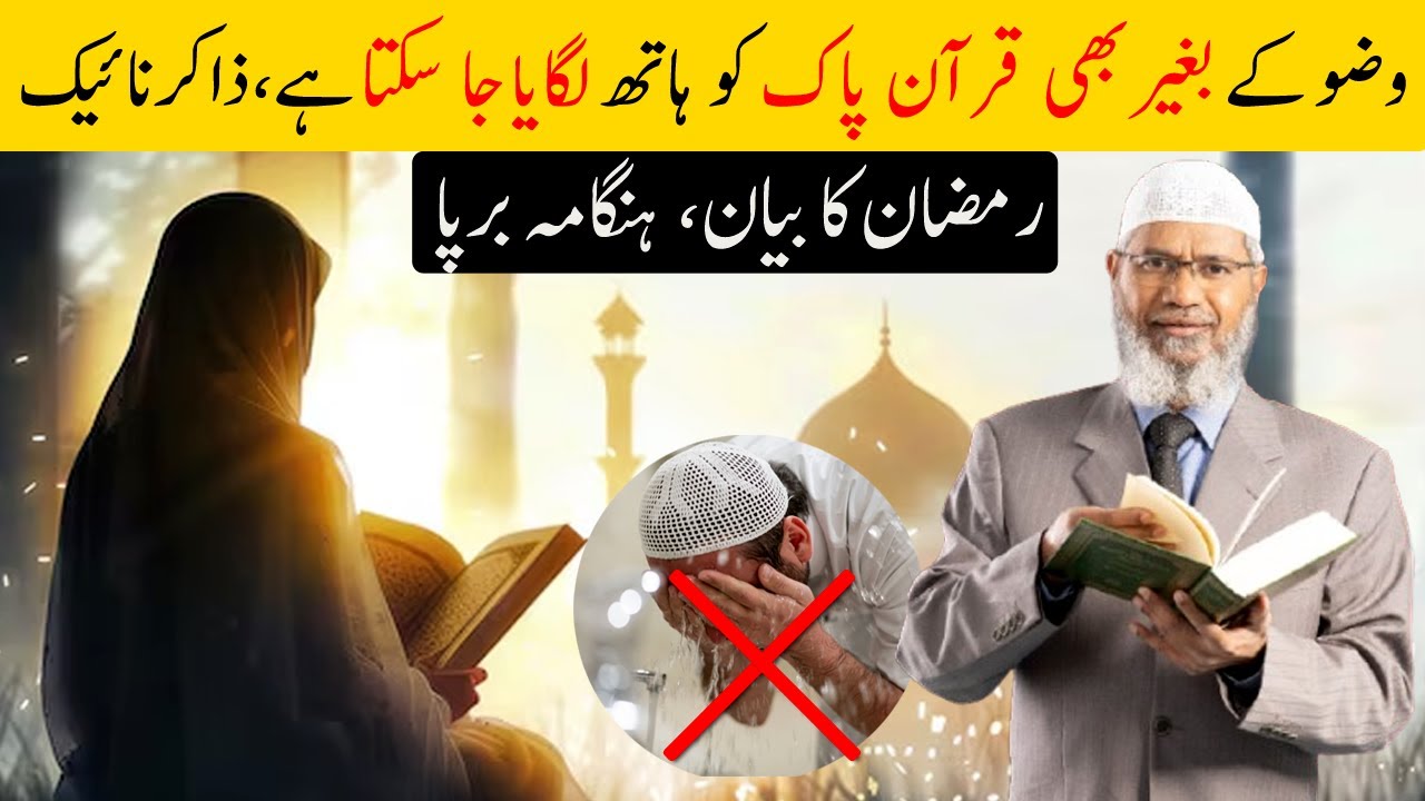 Wudu Kay Bagher Quran Pak Ko Haat Lagaya Jaa Sakta Hain | Zakir Naik | Ramzan Bayan