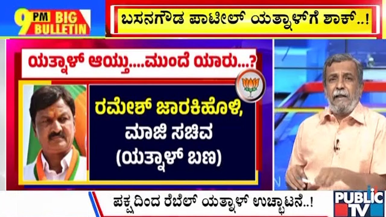 Big Bulletin | ಯತ್ನಾಳ್‌ ಆಯ್ತು.. ಮುಂದೆ ಯಾರು..? | HR Ranganath