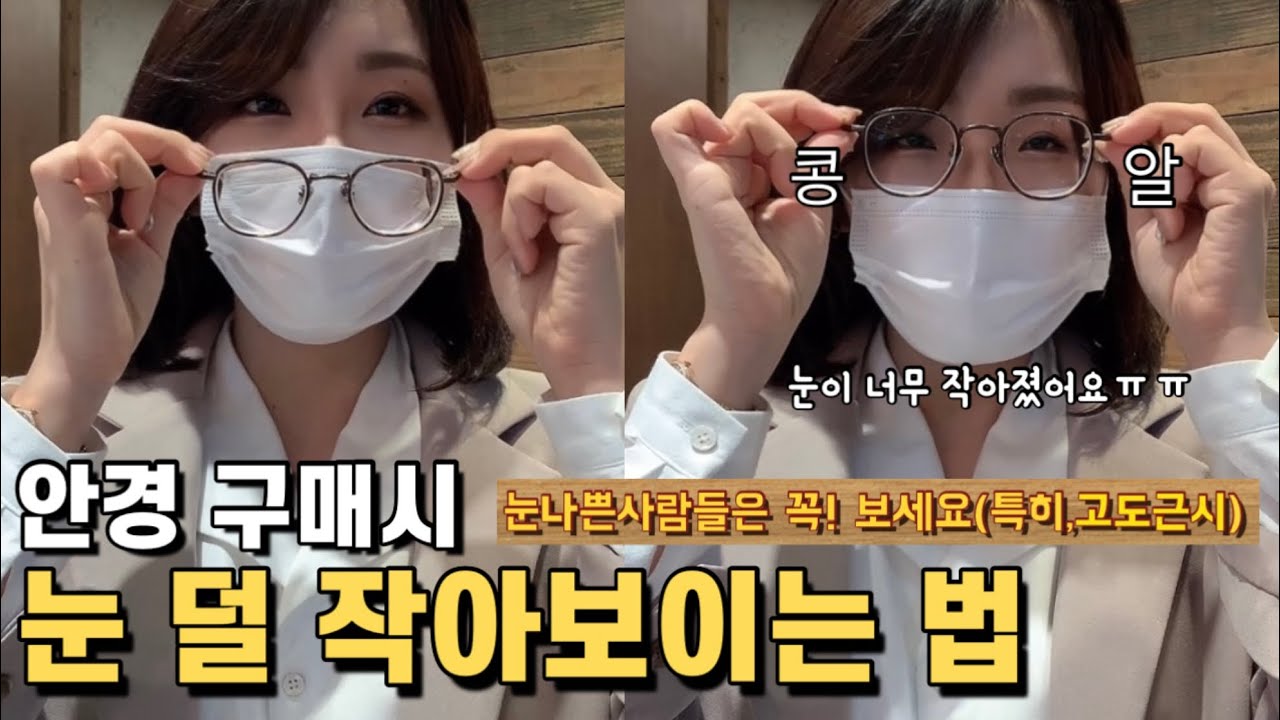 눈 나쁜 사람들은 꼭! 보세요 특히, 고도근시 / 눈 덜 작아보이는 안경 고르는 법