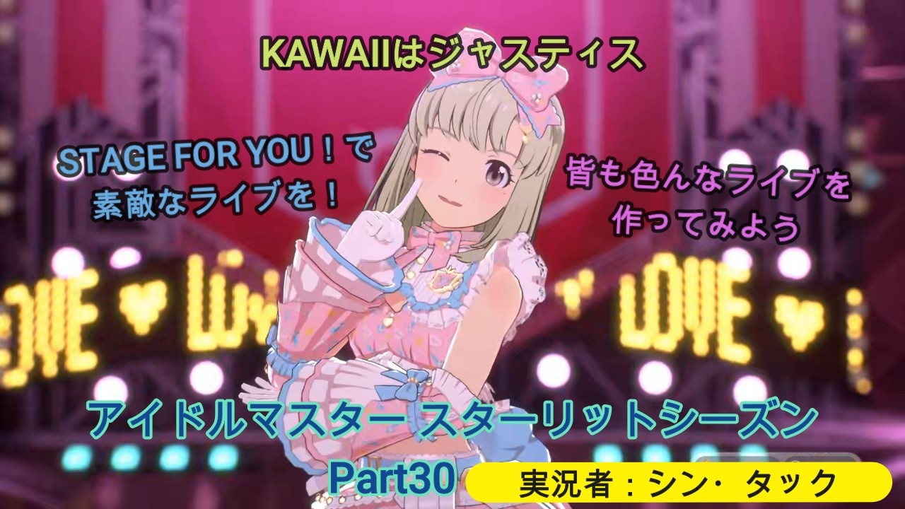 【プレイ動画】アイドルマスター スターリットシーズン　Part30　KAWAIIはジャスティス