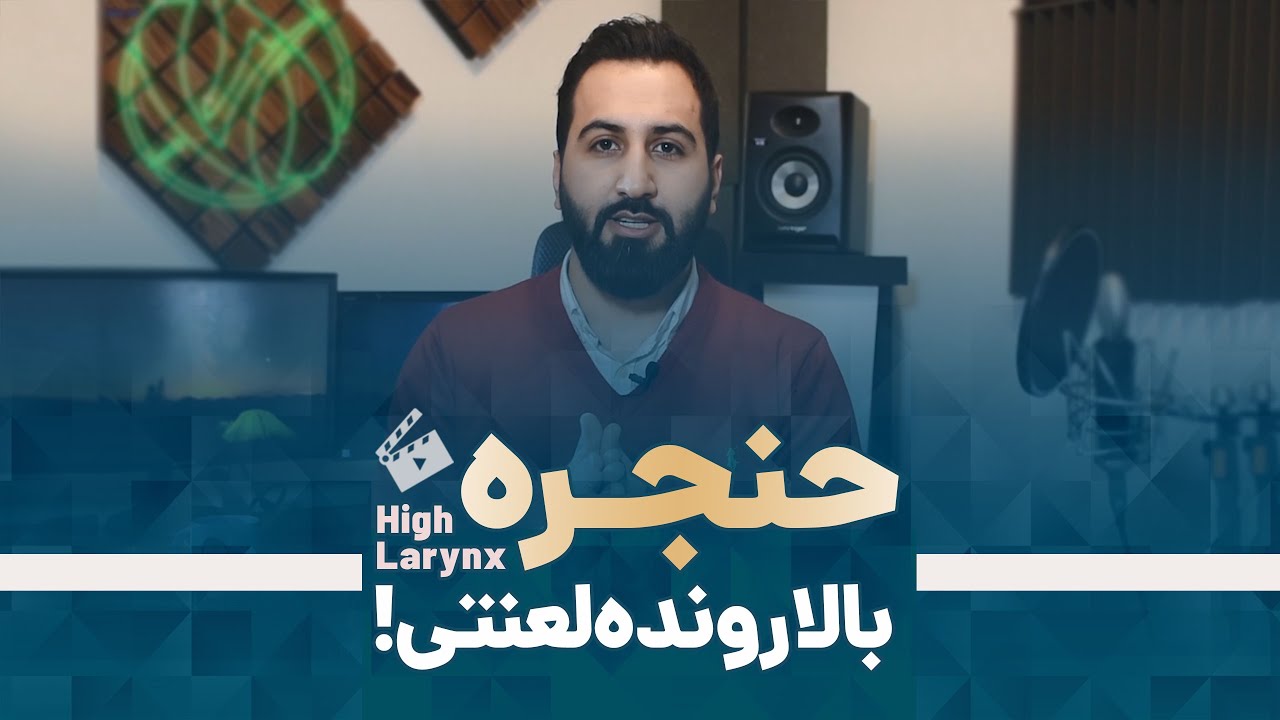 آموزش صداسازی و خوانندگی-این قسمت: تمرینات حنجره پایین