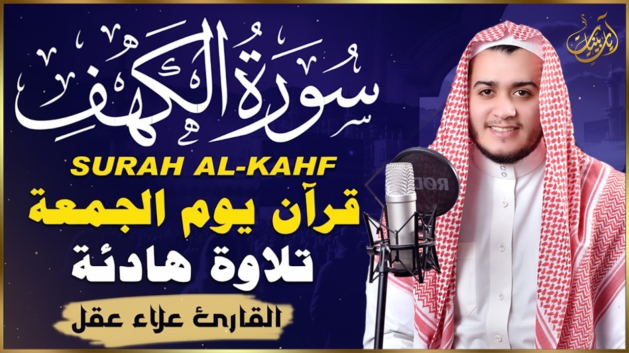 سورة الكهف كاملة تلاوة هادئة تريح القلب وتشرح الصدر - القارئ علاء عقل Sourate al kahf Full