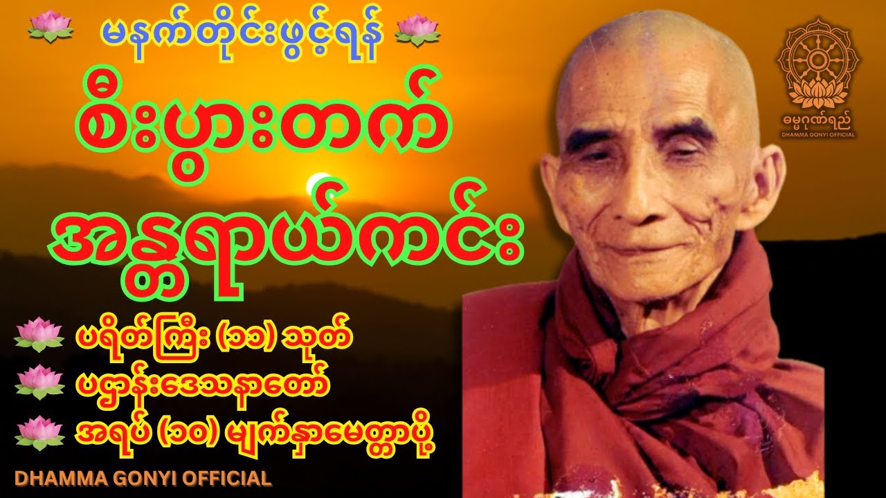 ပရိတ်ကြီး(၁၁)သုတ်၊ ပဌာန်းပါဠိတော်၊ အရပ်(၁၀)မျက်နှာမေတ္တာပို့ မင်းကွန်းဆရာတော် paritta | tayar  🙏