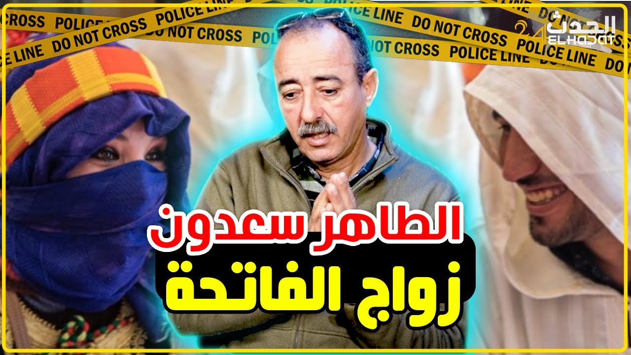 الطاهر سعدون..زواج الفاتحة..الموضوع الذي خلق الجدل...