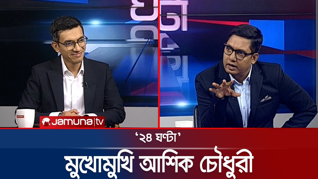 মুখোমুখি আশিক চৌধুরী | ২৪ ঘণ্টা | 24 Ghonta । 04 May 2025 | Jamuna TV
