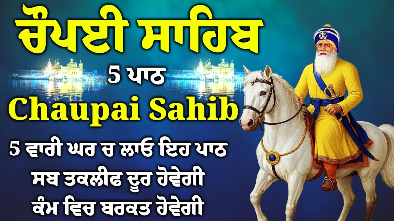 5 ਪਾਠ ਚੌਪਈ ਸਾਹਿਬ//ਕਿਰਤ ਕਮਾਈਆਂ ਵਿਚ ਵਾਧਾ ਹੋਵੇਗਾ ਲਾਉ ਇਹ ਪਾਠ//5 path chopai sahib//VOL-0027//चौपई साहिब