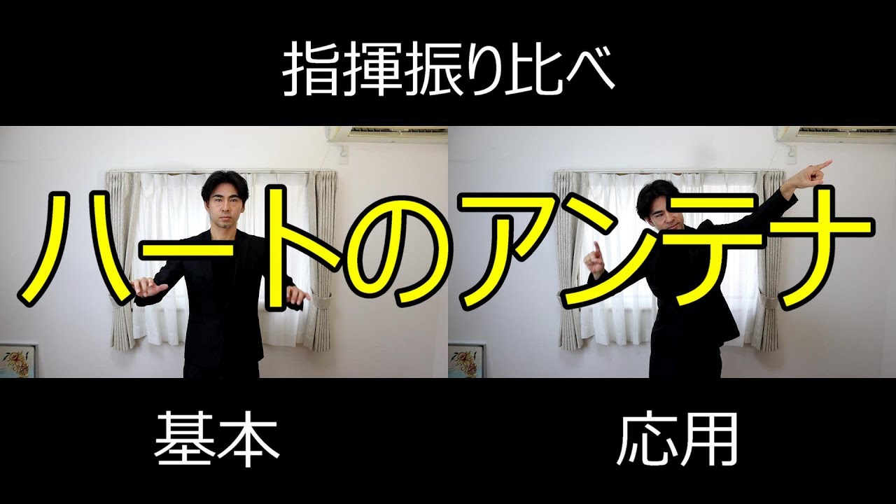 見て学ぶ指揮法・指揮振り比べ「ハートのアンテナ」　基本・応用