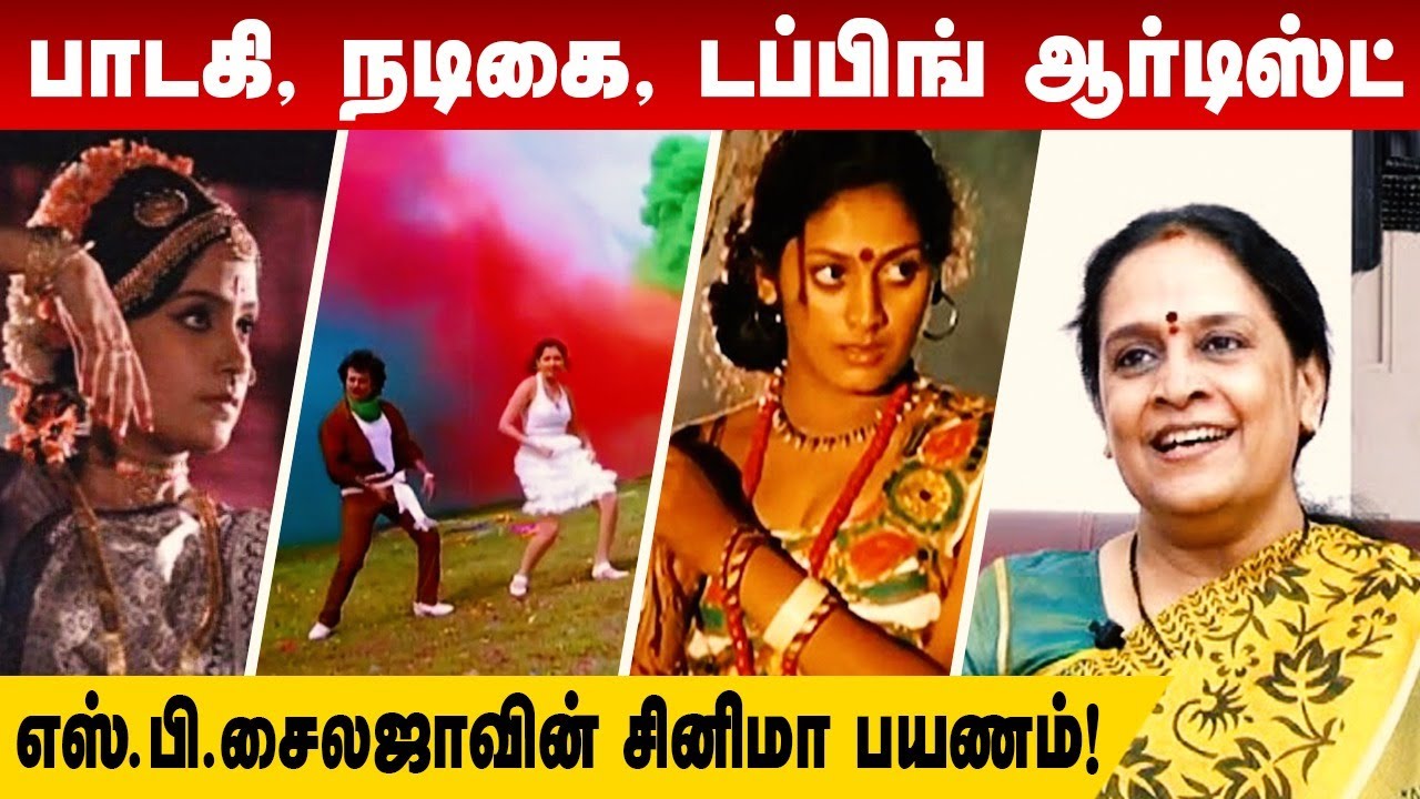 Ilayaraja-வை மிரட்டிய S.P. Sailaja-வின் கதை!  | S.P. Sailaja