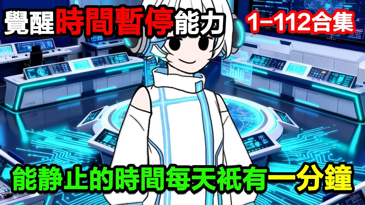👉最新合集👈【沙雕動畫】覺醒時間暫停的能力，自己能靜止的時間每天只有一分鍾！#沙雕動畫#沙雕 #正經人不做沙雕事