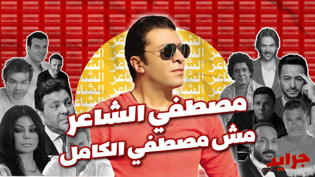 مصطفي الشاعر مش مصطفي الكامل !! | جرايد #جرايد #مصطفى_كامل